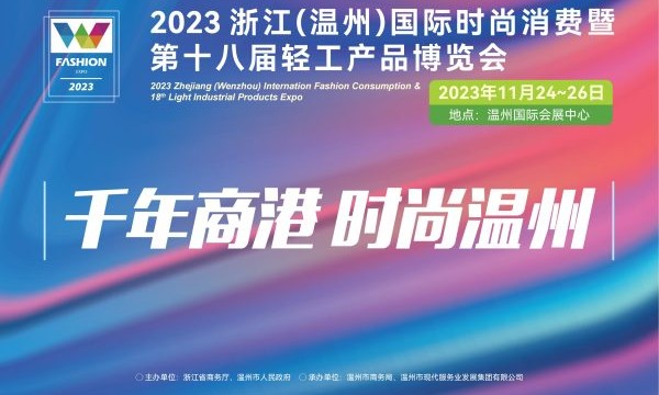 2023浙江(温州)国际时尚消费暨第十八届轻工产品博览会即将举办